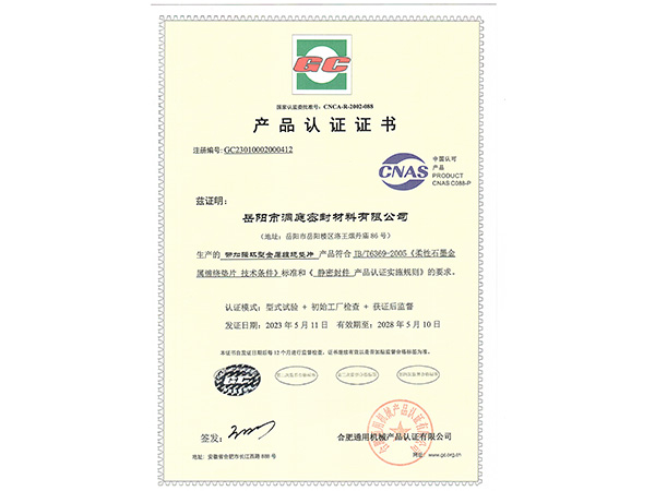 產品認證證書-GC帶加強環(huán)型纏繞墊